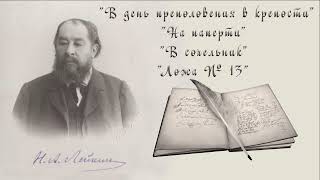 Н А Лейкин quotВ день преполовения в крепостиquot quotНа папертиquot quotВ сочельникquot quotЛожа № 13quot аудиокниги [upl. by Hcir880]