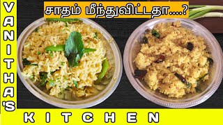 மீதமான சாதத்தில் இப்படி செய்ங்க  Leftover Rice  Vanithas Kitchen [upl. by Eldrid]