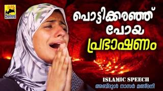 പൊട്ടിക്കരഞ്ഞ്പോയ പ്രഭാഷണം Latest Islamic Speech in Malayalam  Mathaprasangam  Muslim Prasangam [upl. by Elirpa]