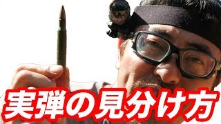 海外実弾射撃・火薬が弱い？弾の見分け方 マック堺 [upl. by Cavallaro]