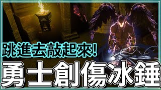 POE322近戰就該勇敢敲下去！勇士創傷冰火錘｜低造價非UBER通關｜冰霜之錘 Glacial Hammer｜野蠻勇士【低欸死】 [upl. by Yesnek]