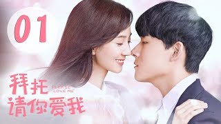 ENG SUB 拜托，请你爱我 01  Please Love Me 01（张雨剑、许晓诺主演） [upl. by Eihcir]