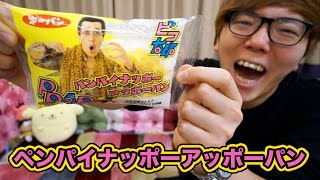 【PPAP】パンパイナッポーアッポーパン食べてみた！【PIKOTARO】 [upl. by Verne]