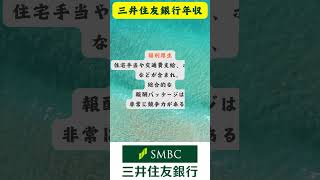 三井住友銀行年収就活 ＃就職活動 企業紹介 キャリアアップ インターン情報＃銀行＃三井住友銀行年収 [upl. by Aniloj847]