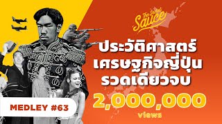 ประวัติศาสตร์ เศรษฐกิจ ญี่ปุ่น รวดเดียวจบ  The Secret Sauce MEDLEY 63 [upl. by Bal609]