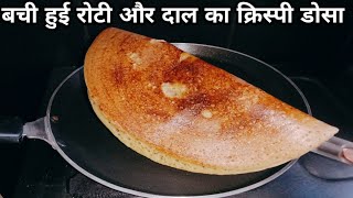 Leftover Roti Dosa Recipeबची हुई रोटी और दाल से बनाये कुरकुरा डोसा  leftover Roti Daal Crispy Dosa [upl. by Conan]