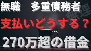 【派遣多重債務者リアルな日常㊷】無職なのに支払い日迫る！ [upl. by Eseilana]