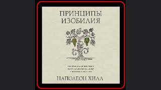 💰💭 Откройте секреты богатства с Наполеоном Хиллом Аудиокнига quotПринципы изобилияquot [upl. by Ahtivak206]
