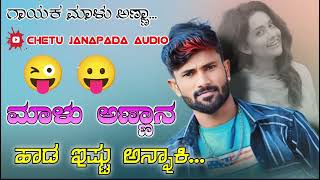 👑ಮಾಳು ಅಣ್ಣಾನ ಹಾಡ ಇಷ್ಟು ಅನ್ನುಕಿ 🥰MALU ANNANA HADDA ESTA ANAKI MALU✨ NIPANALA NEW💗 JANAPADA SONG 🤩 [upl. by Raphaela596]