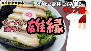 ととのった身体に沁み渡るサウナ飯【らーめん雄縁】 [upl. by Towland]