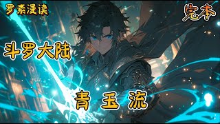 完本《斗罗大陆之青玉流》玄幻 穿越 热血 有声书 斗罗大陆完结文 一口气看完 [upl. by Acinhoj]