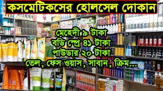 কসমেটিকসের হোলসেল দোকান  Dhaka Chawkbazar Cosmetics Wholesale Market  Business BD [upl. by Farah]