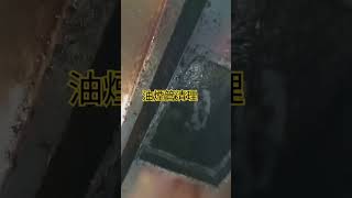 抽油煙管油污清理餐廳抽油煙機清洗，中央廚房油煙罩清洗，0936630998張r [upl. by Ninos671]