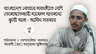 বাংলাদেশ বেতারের বেষ্ট কোরআন তেলোয়াত হাঃ মাওঃ ক্বারী আলআমিন সরকার  পার্ট ০৩ [upl. by Atinuahs]