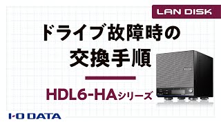 ドライブ故障時の交換手順 LAN DISK HAシリーズ【公式】 [upl. by Myrta]