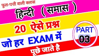 samas Tricks in hindi  hindi grammar  samas mcq question for competitive exams  samas ke question [upl. by Decamp]