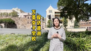 澳洲名校  万圣女子学校 Prestigious Schools in Australia  All Hallows School [upl. by Vtarj]