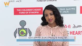 Meseret Mebrate  Goodwill Ambassador  Ethiopian Cardiac Center  Video 01 [upl. by Atiragram]