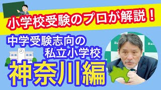 小学校受験のプロが解説！中学受験志向の私立小学校〜神奈川編〜203 [upl. by Anaya796]