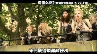 【烏龍女校2 St Trinians2：The Legend of Frittons Gold】台灣版預告 [upl. by Richards91]