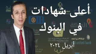 أعلى عائد شهادات في البنوك بعد رفع المركزي لمعدلات الفائدة [upl. by Llennhoj]