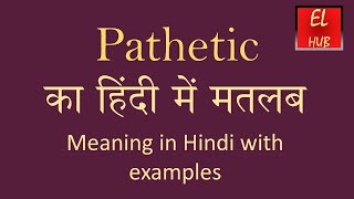 Pathetic meaning in Hindi [upl. by Epoh]