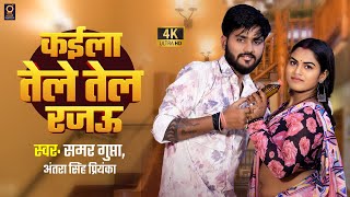 Video  कइला तेले तेल रजउ  Samar Gupta antrasinghpriyanka  Bhojpuri Song 2024 [upl. by Adlin]