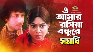 O Amar Rosia Bondhure  ও আমার রশিয়া বন্ধুরে  Amin Khan  Shabnur  Bangla Movie Song [upl. by Avner891]