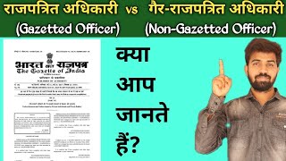 राजपत्रित अधिकारी और गैरराजपत्रित अधिकारी में अंतर  Gazetted Officer vs NonGazetted Officer [upl. by Asek]