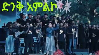 ድንቅ አምልኮ amlko Protestant mezmur [upl. by Allerym]