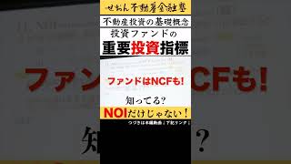 不動産投資に関する基礎概念 投資ファンドの重要投資指標  2024 619収録 せおん不動産金融塾 主宰 越純一郎 先生 不動産金融 不動産投資 不動産証券化 [upl. by Eednyl]