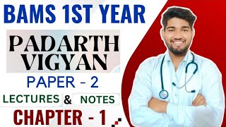 Padarth Vigyan Paper 2  Chapter 1  Video Lectures with Notes  NCISM  bams1styear padarthvigyan [upl. by Fredkin325]