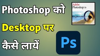 Photoshop Ko Desktop Par Kaise Laen  Create Shortcut Photoshop [upl. by Merola945]