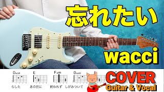 忘れたい（wacci COVER・GUITAR amp VOCAL【コード付き】 [upl. by Grannie]