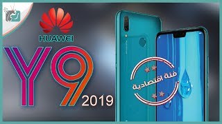 هواوي واي 9 2019 Huawei Y9  المواصفات الكاملة والسعر [upl. by Walton817]