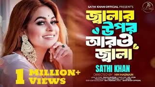 জ্বালার উপর আরও জ্বালা  Jalar Opor Sro Jala  Sathi Khan  Pagol Mustak  New Song 2024 [upl. by Attenreb919]