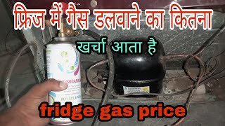 फ्रिज में गैस चार्जिंग का खर्चा कितना आता है  fridge gas charging ka kharcha kitna hota hai 2022 [upl. by Oric]