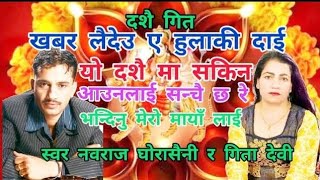 खबर लैदेउ ए हुलाकी दाई Khabar Laideu A Hulaki Dai Nawaraj Ghorasaini Geeta Devi Dashain Song [upl. by Naihr995]