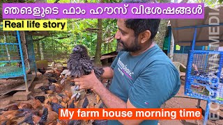 My farm house morning time  ഞങളുടെ ഫാം ഹൗസ് വിശേഷങ്ങൾ [upl. by Blessington813]