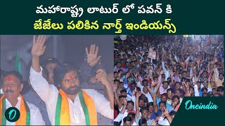 Pawan Kalyan Craze At Maharashtra Latur భారతదేశ వ్యాప్తంగా పెరిగిన Janasena బలం  Telugu OneIndia [upl. by Fuhrman]