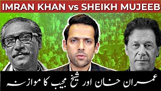 Is Imran Khan The New Sheikh Mujib  1971 VS 2024  Syed Muzammil Official [upl. by Brittney]