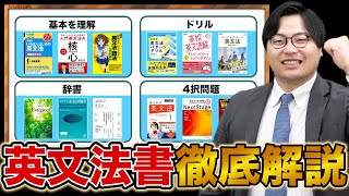 【計33冊】ジャンル別に英文法おすすめ参考書を徹底比較！ [upl. by Jaella]