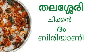 thalassery chicken dham biriyanihow to make perfect chicken biriyanikerala style chicken biriyani [upl. by Bush]