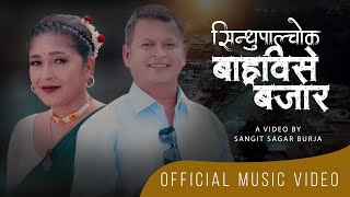 सिन्धुपाल्चोक बाह्रविसे बजार SINDHUPALCHOK BARHBISE BAJAR  Ft DHARMARAJINDIRA New Nepali Song 2023 [upl. by Llevram]