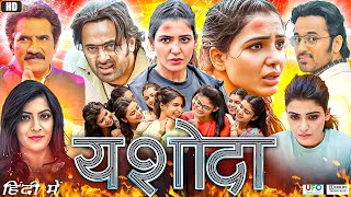 Yashoda Full Movie In Hindi Dubbed  Samantha Ruth  Unni Mukundan  Varalaxmi  Review amp Fact HD [upl. by Seyah]