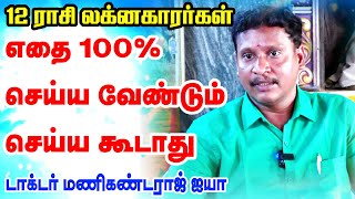 12 ராசி  லக்னக்காரர்கள் எதை 100 செய்ய வேண்டும்  எதை 100 செய்ய கூடாது   ONLINE ASTRO TV [upl. by Ventre679]