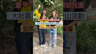 愛爬山愛跳舞的君君｜訪問大班昀謙媽媽｜大肚區萬里長城登山活動｜臺中市私立諾貝爾幼兒園｜翻轉教育｜20241108 [upl. by Alysia629]