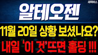 알테오젠 주가 전망 내일 기술적으로 매우 중요합니다 감히 차트 예언해보겠습니다 11월 20일 방송 [upl. by Tannenbaum504]