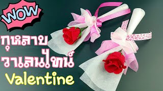 ทำช่อกุหลาบวาเลนไทน์ น่ารักๆ แบบที่ 1  How to make a Valentine rose bouquet [upl. by Ricoriki895]