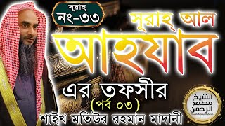 সূরাহ্ আল আহযাব এর তাফসীর┇পর্ব ৩┇আয়াত নং ২৬৩৫┇সূরাহ্ নং ৩৩┇শায়খ মতিউর রহমান মাদানী [upl. by Philps881]